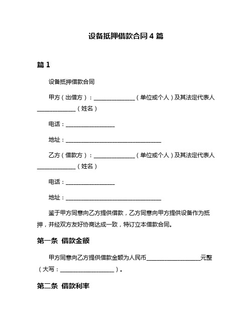 设备抵押借款合同4篇