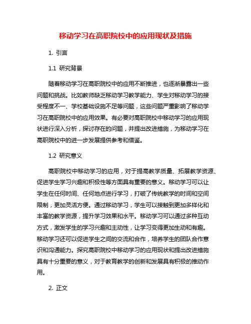 移动学习在高职院校中的应用现状及措施