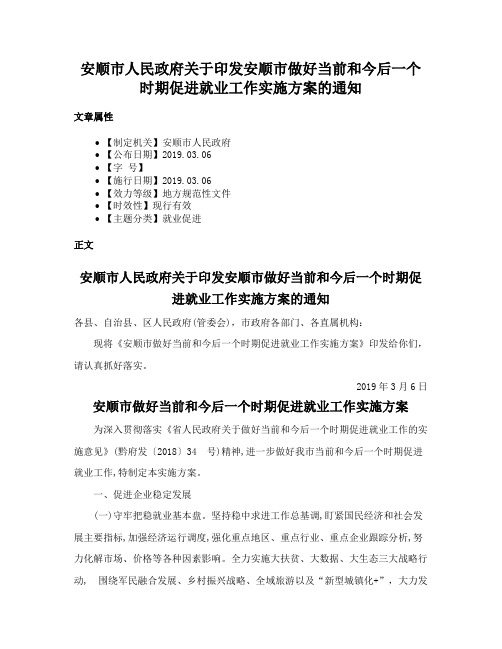 安顺市人民政府关于印发安顺市做好当前和今后一个时期促进就业工作实施方案的通知