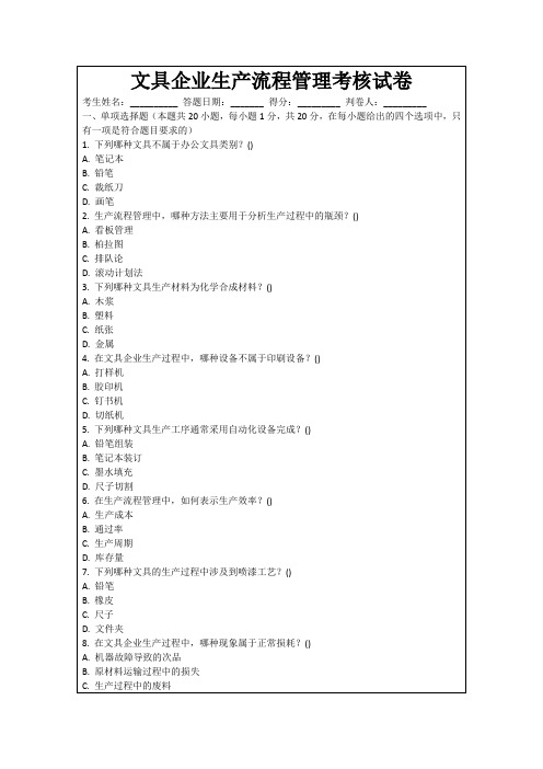 文具企业生产流程管理考核试卷