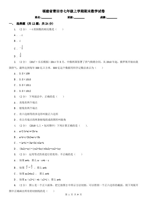 福建省莆田市七年级上学期期末数学试卷 