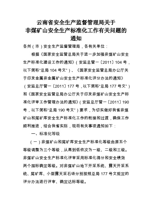 云南省安全生产监督管理局关于非煤矿山安全生产标准化工作有关问题的通知