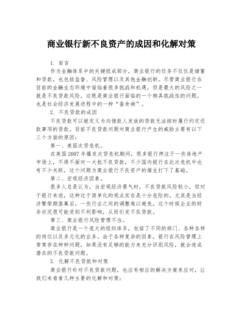 商业银行新不良资产的成因和化解对策