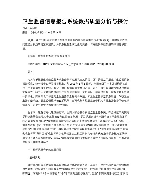 卫生监督信息报告系统数据质量分析与探讨