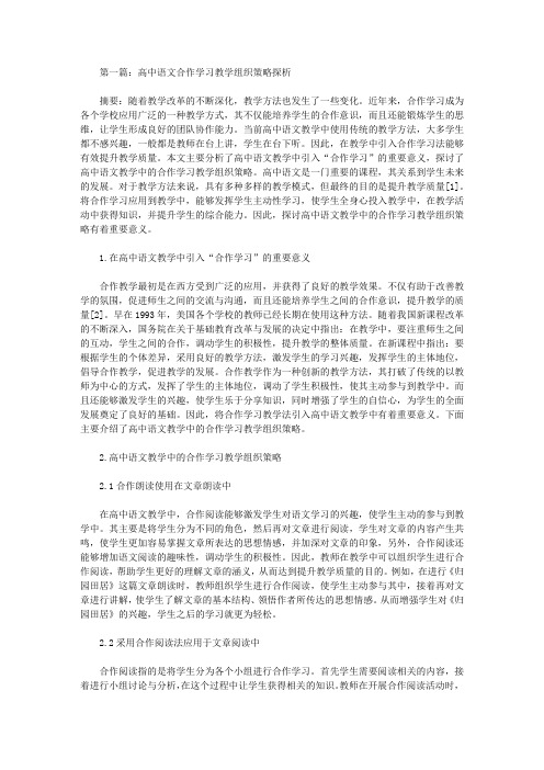 高中语文合作学习教学论文10篇【语文论文】