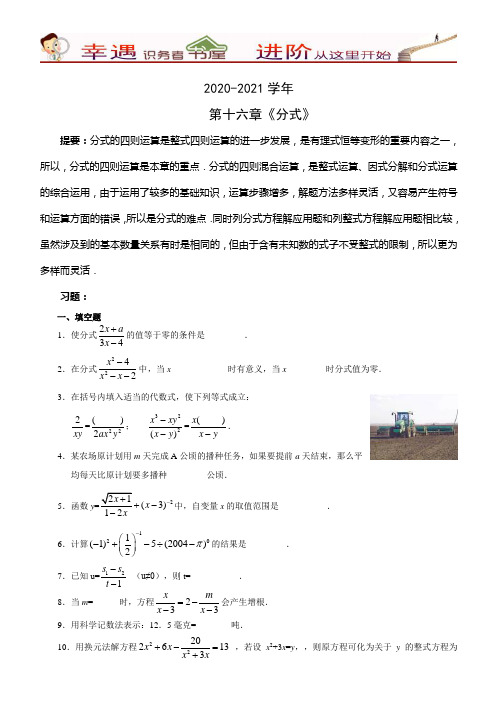 2020-2021学年人教版八年级数学第十六章《分式》考点提要+精练精析