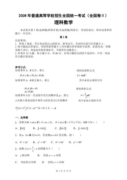 2008年高考理科数学(全国二卷)真题