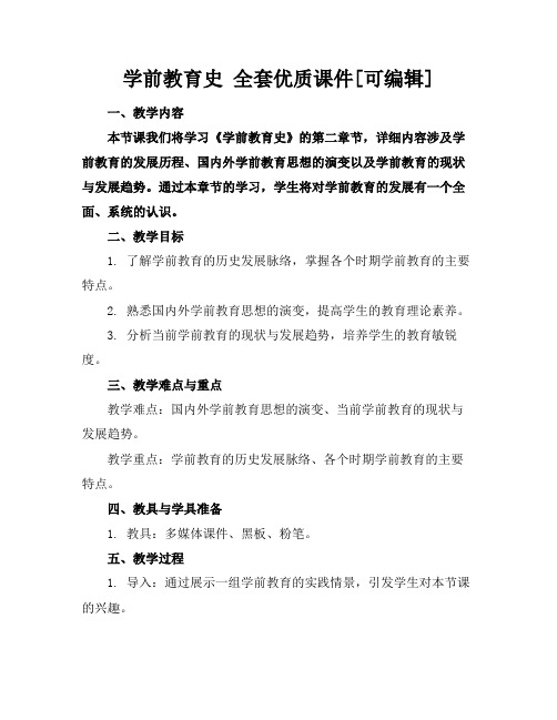 学前教育史全套优质课件[可编辑]