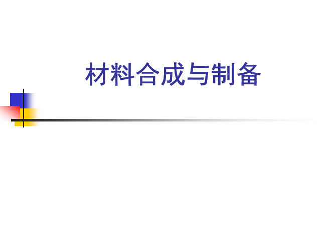 材料合成与制备 课件 材料气相合成与制备