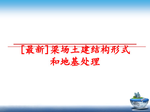 最新[最新]梁场土建结构形式和地基处理