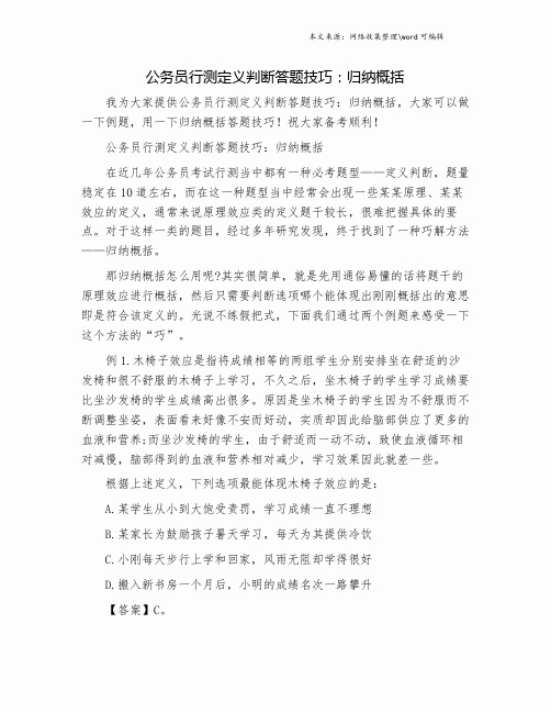 公务员行测定义判断答题技巧：归纳概括.doc