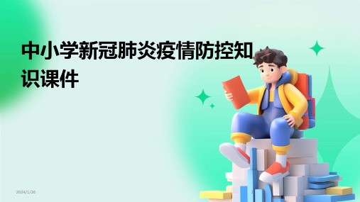 中小学新冠肺炎疫情防控知识课件