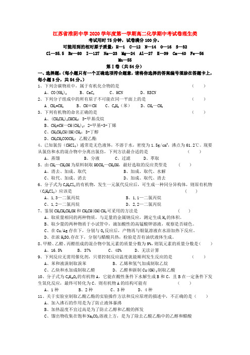 江苏省淮阴中学2020学年度第一学期高二化学期中考试卷理生类 新课标 人教版