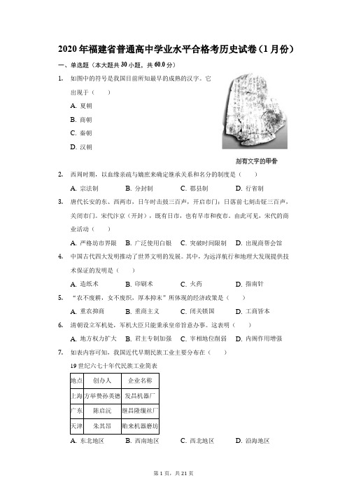 2020年福建省普通高中学业水平合格考历史试卷(1月份)(附答案详解)