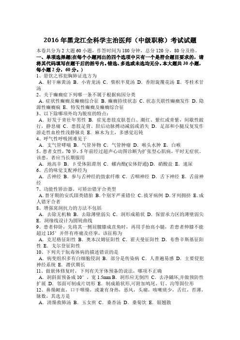 2016年黑龙江全科学主治医师(中级职称)考试试题