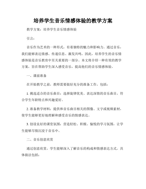 培养学生音乐情感体验的教学方案