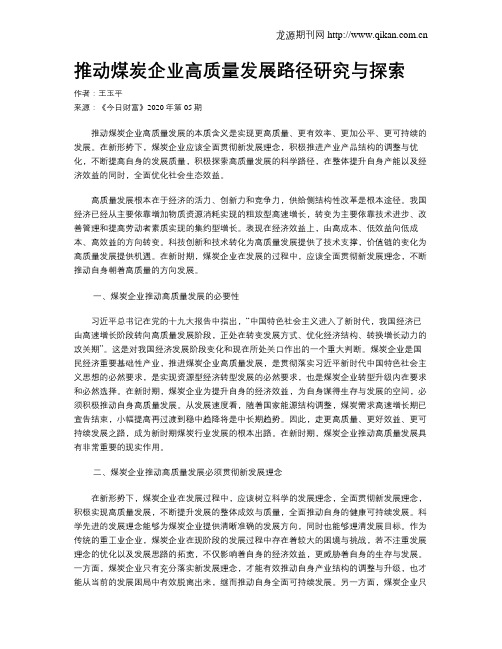 推动煤炭企业高质量发展路径研究与探索