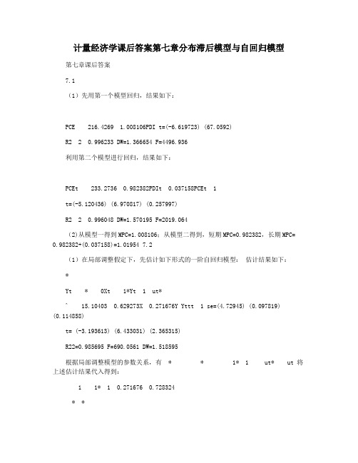 计量经济学课后答案第七章分布滞后模型与自回归模型