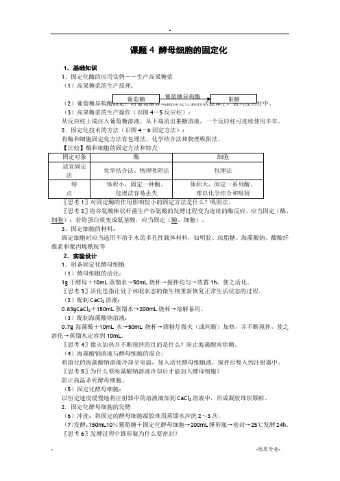 酵母细胞的固定化(教学案)