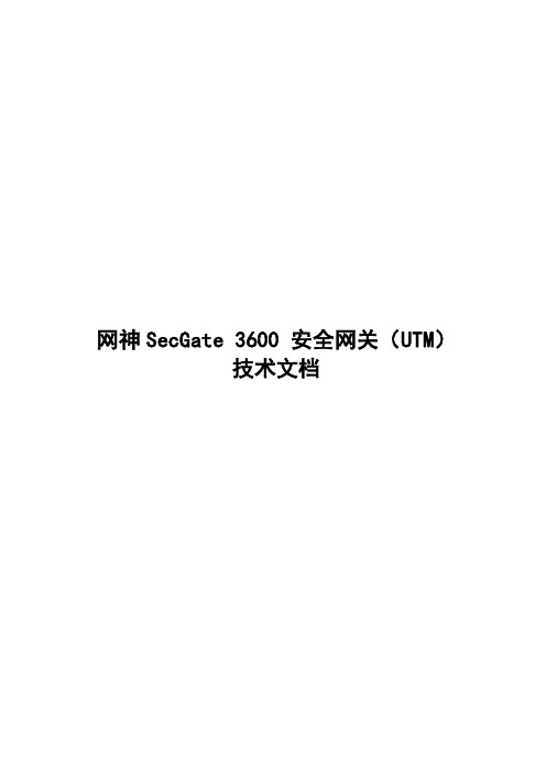 网神SecGate 3600 安全网关(UTM)技术资料[V6.4.2]包括U1000-1104、U1000-1206、U1000-1226、U1000-1246