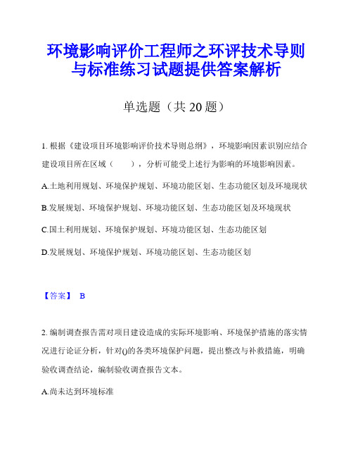 环境影响评价工程师之环评技术导则与标准练习试题提供答案解析