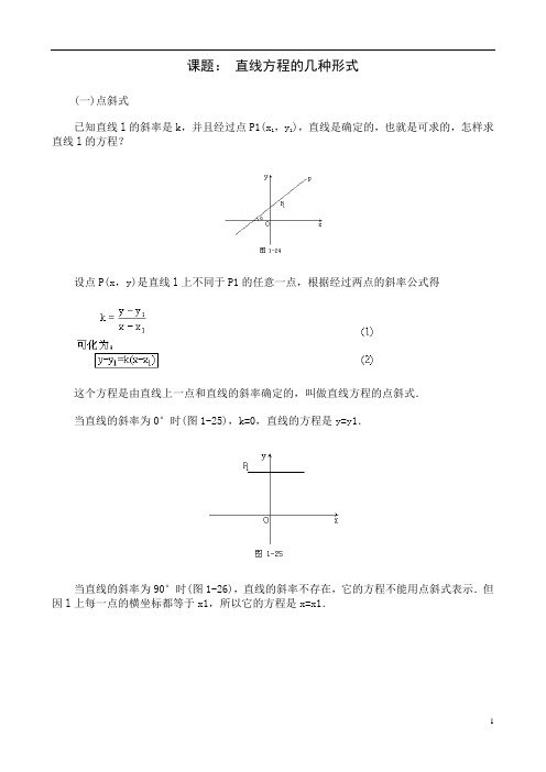 直线方程的几种形式