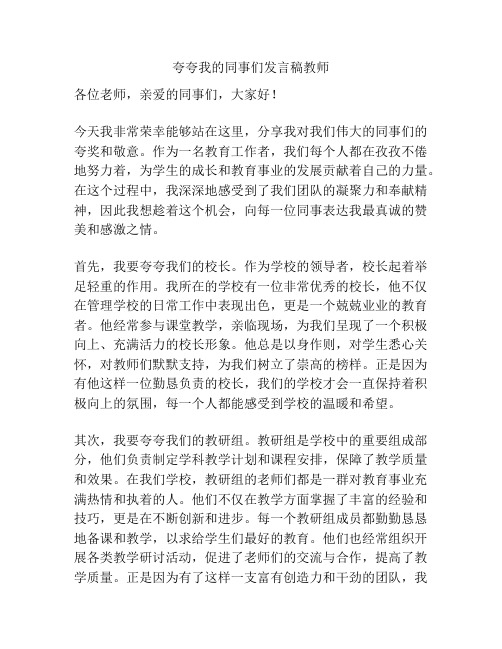 夸夸我的同事们发言稿教师