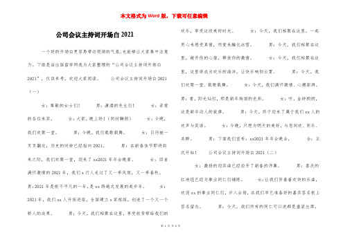 公司会议主持词开场白2021