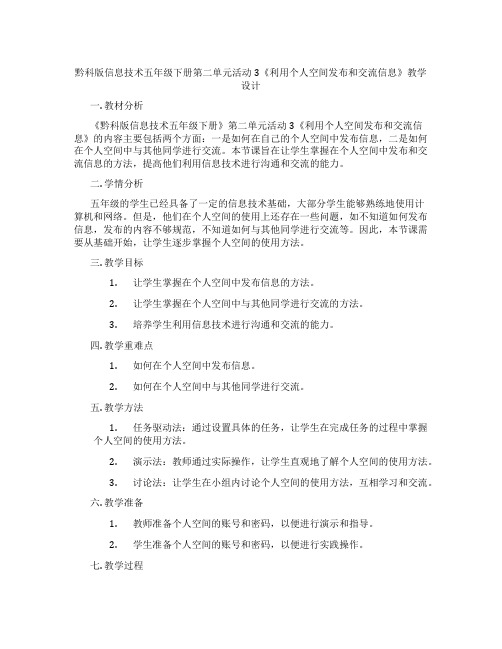 黔科版信息技术五年级下册第二单元活动3《利用个人空间发布和交流信息》教学设计