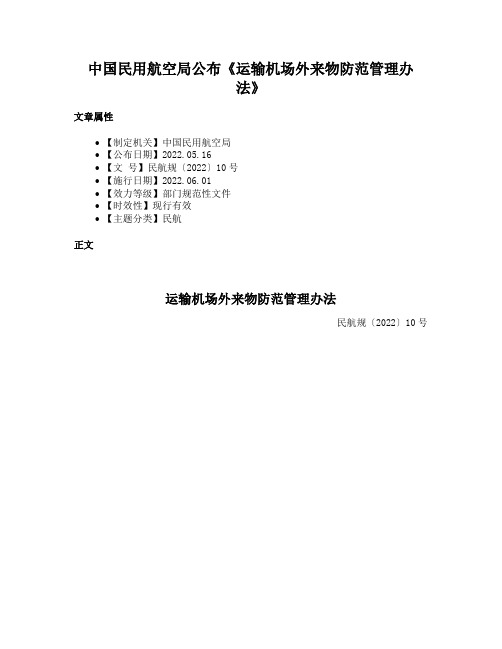 中国民用航空局公布《运输机场外来物防范管理办法》