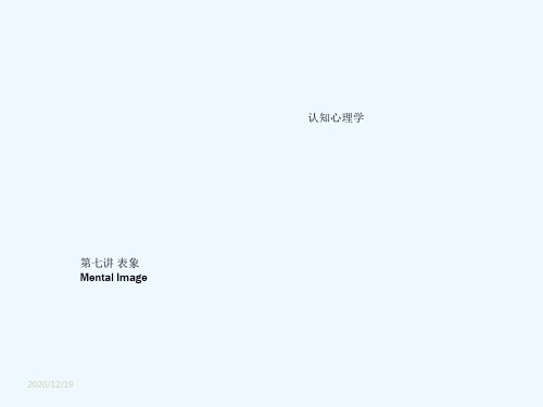 认知心理学-7-表象