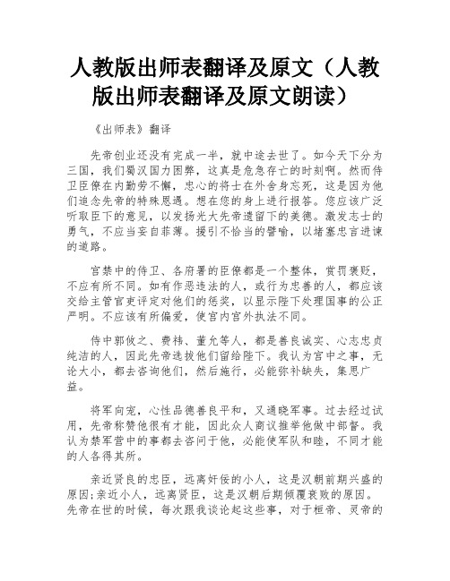 人教版出师表翻译及原文(人教版出师表翻译及原文朗读)