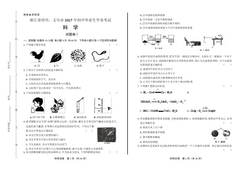 2017年浙江省绍兴、义乌市中考科学试卷有答案