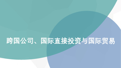 跨国公司、国际直接投资与国际贸易