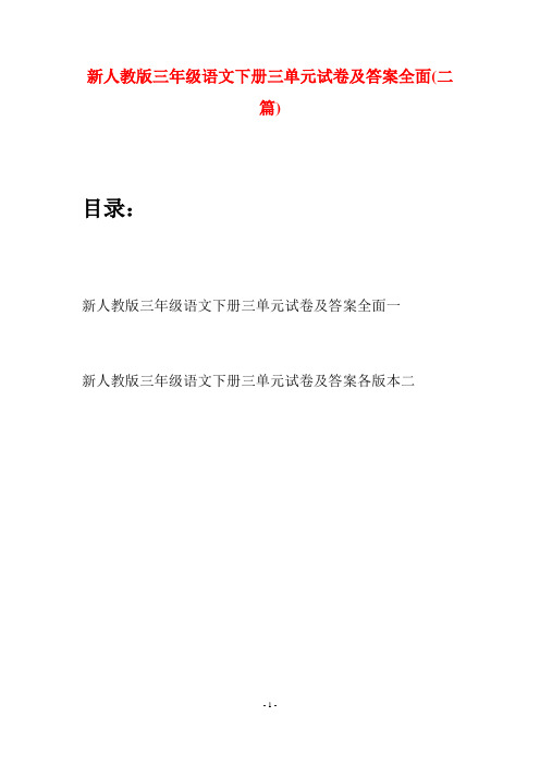 新人教版三年级语文下册三单元试卷及答案全面(二篇)