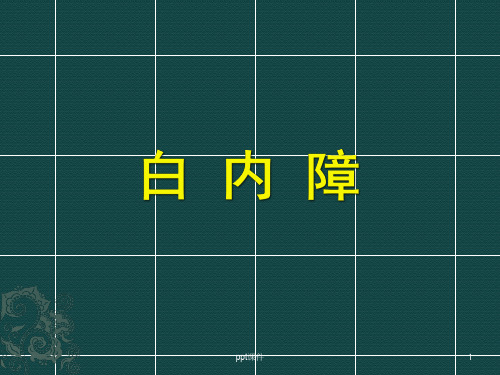 白内障  ppt课件