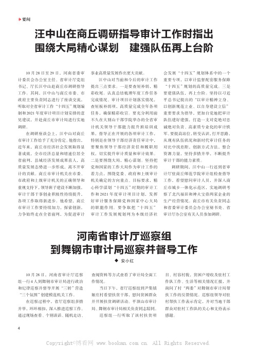 汪中山在商丘调研指导审计工作时指出 围绕大局精心谋划 建强队伍再上台阶