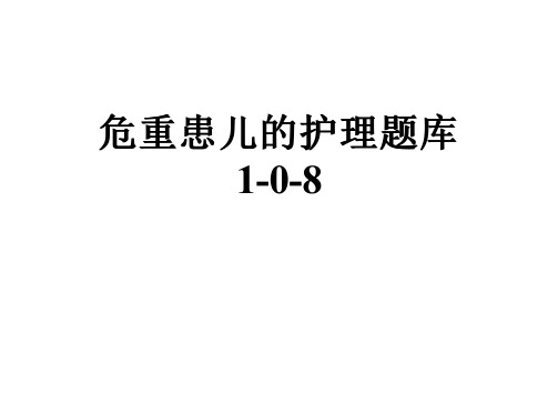 危重患儿的护理题库1-0-8