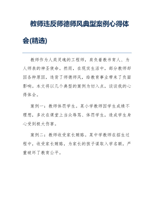 教师违反师德师风典型案例心得体会(精选)