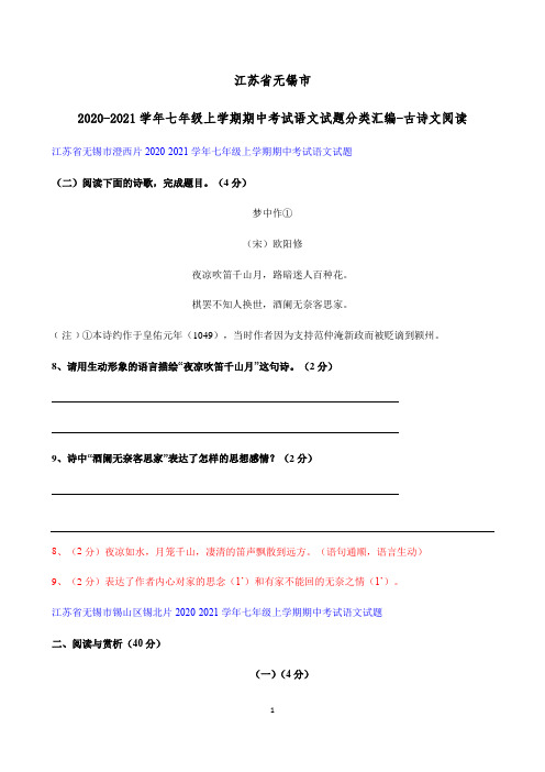 江苏省无锡市2020-2021学年七年级上学期期中考试语文试题分类汇编-古诗文阅读