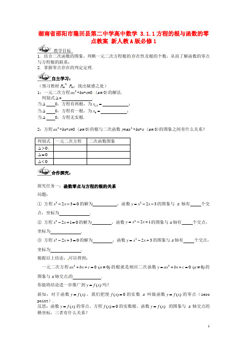 湖南省邵阳市隆回县第二中学高中数学 3.1.1方程的根与