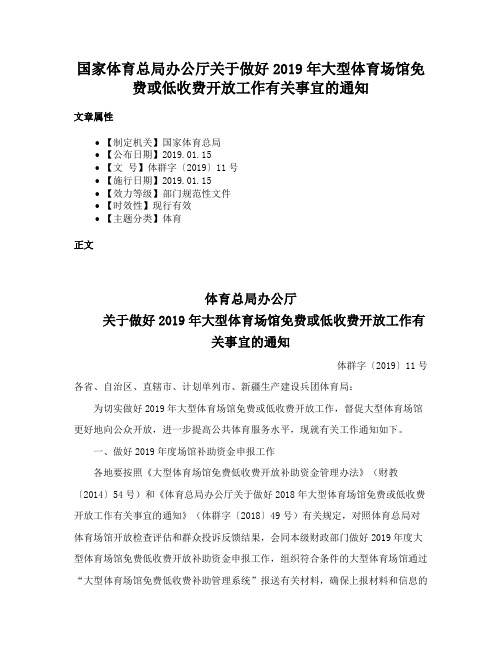 国家体育总局办公厅关于做好2019年大型体育场馆免费或低收费开放工作有关事宜的通知