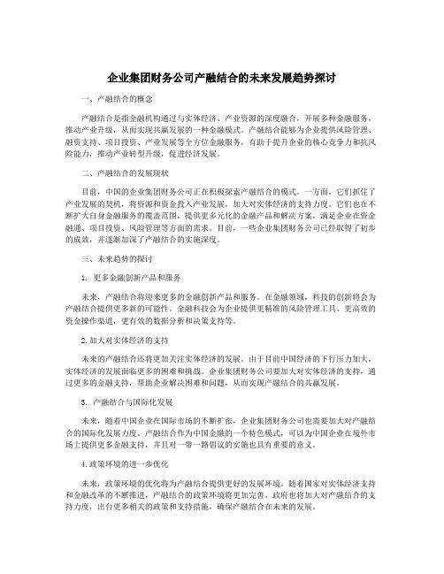 企业集团财务公司产融结合的未来发展趋势探讨