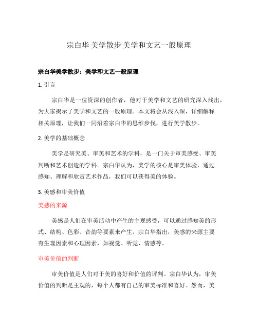 宗白华 美学散步 美学和文艺一般原理