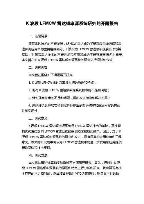 K波段LFMCW雷达频率源系统研究的开题报告