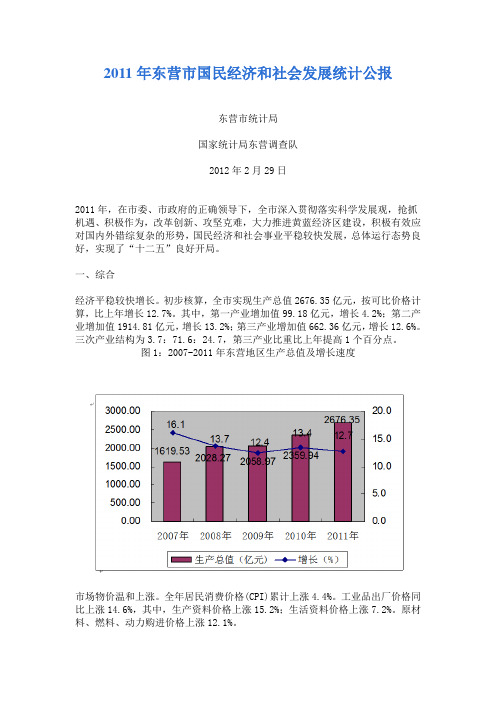 2011年东营市国民经济和社会发展统计公报