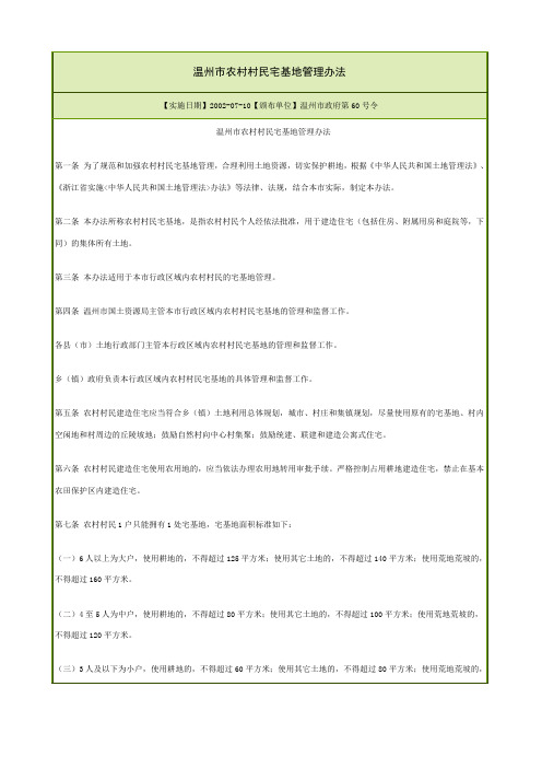《温州市农村村民宅基地管理办法》2002-07-10---温州市政府第60号令