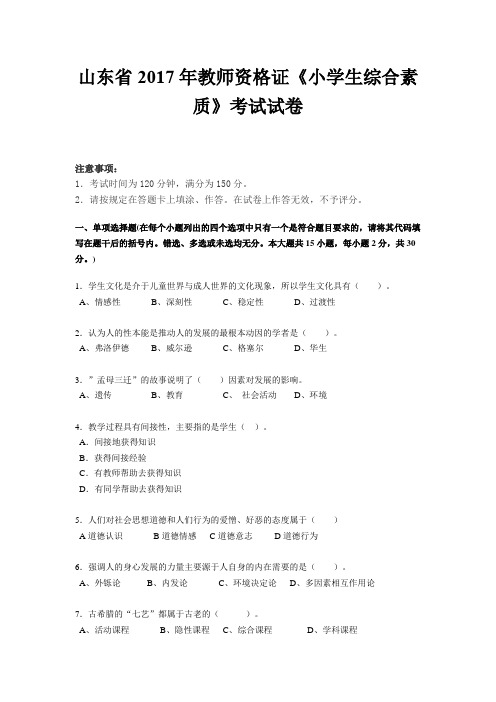 山东省2017年教师资格证《小学生综合素质》考试试卷