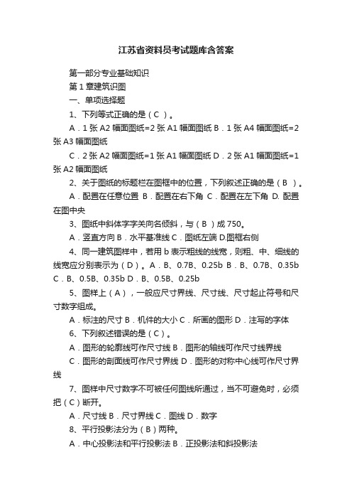 江苏省资料员考试题库含答案