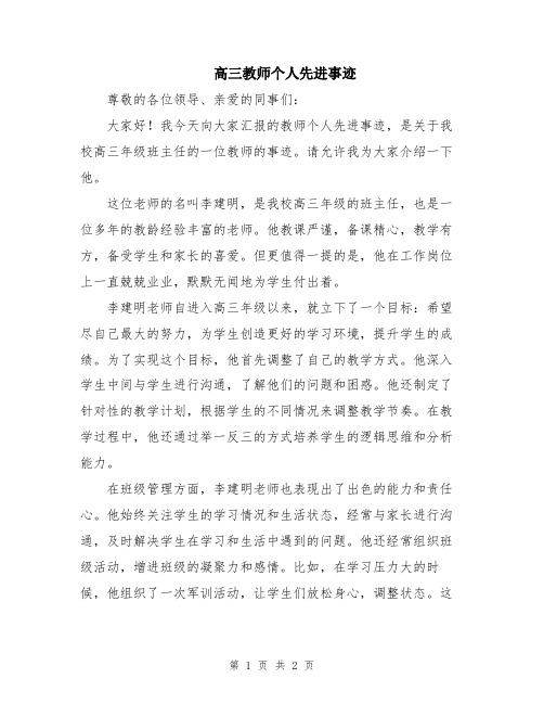 高三教师个人先进事迹